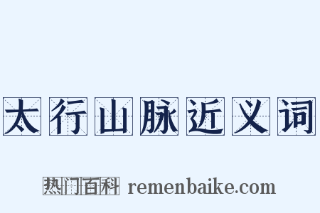 太行山脉近义词是什么意思的图片